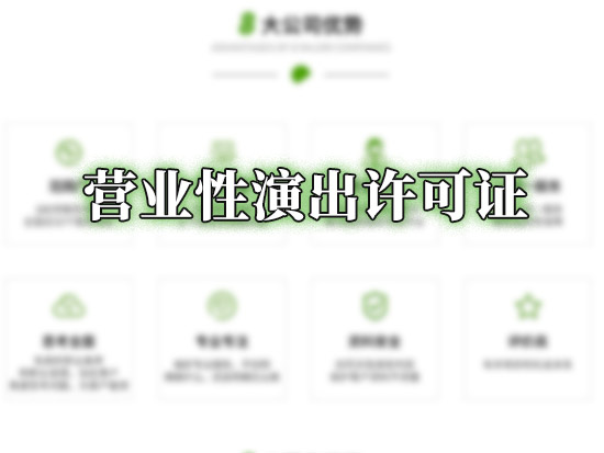 营业性演出许可证