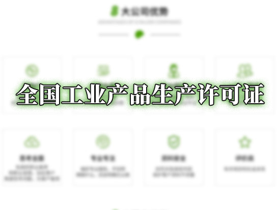 全国工业产品生产许可证