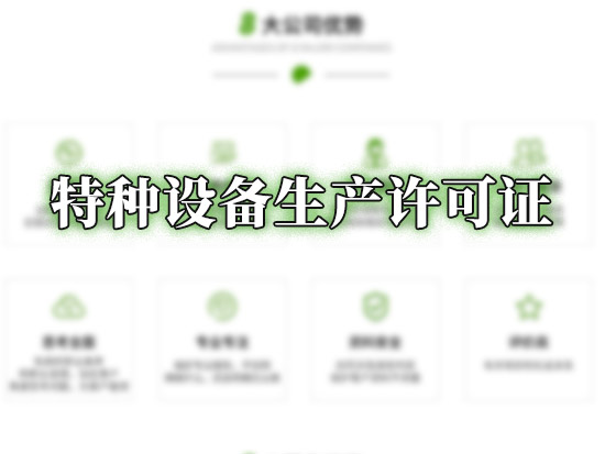 特种设备生产许可证