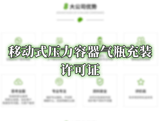 移动式压力容器气瓶充装许可证
