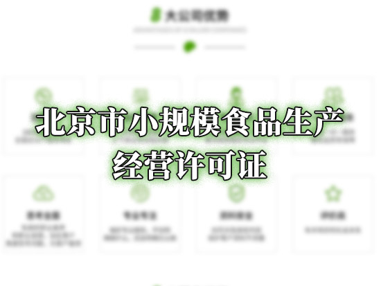 北京市小规模食品生产经营许可证