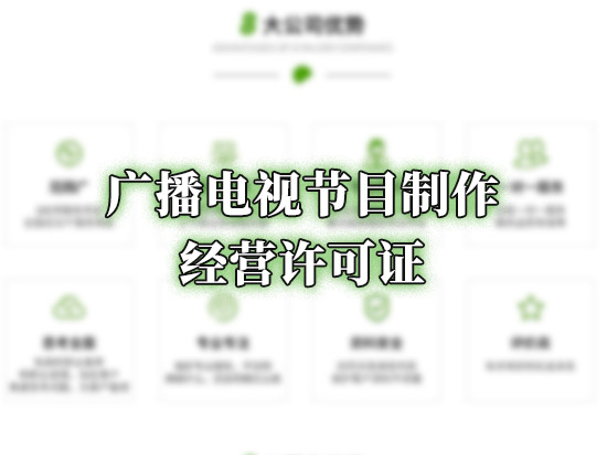 广播电视节目制作经营许可证