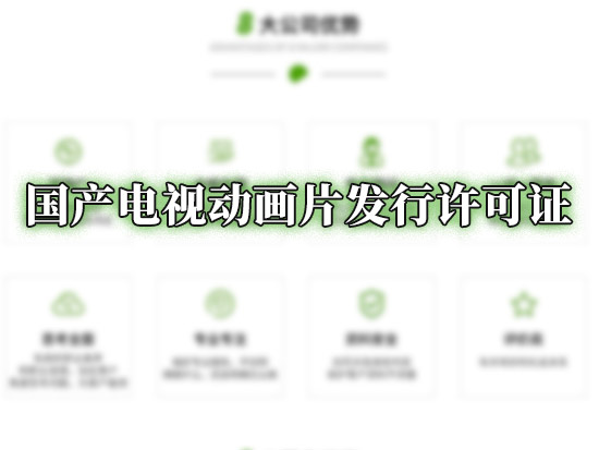 国产电视动画片发行许可证