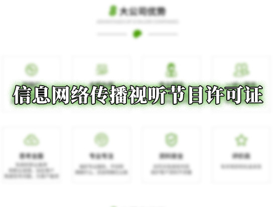 信息网络传播视听节目许可证