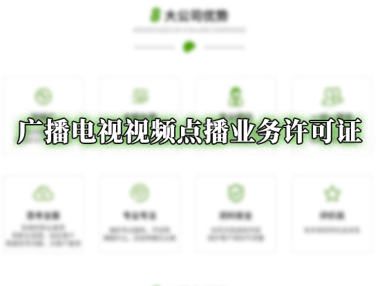广播电视视频点播业务许可证