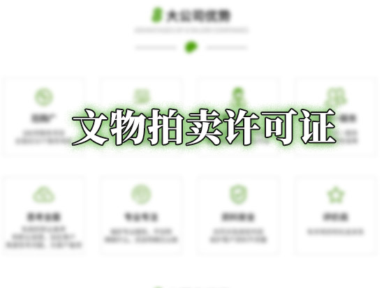 文物拍卖许可证
