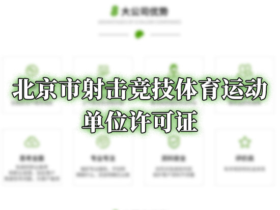 北京市射击竞技体育运动单位许可证