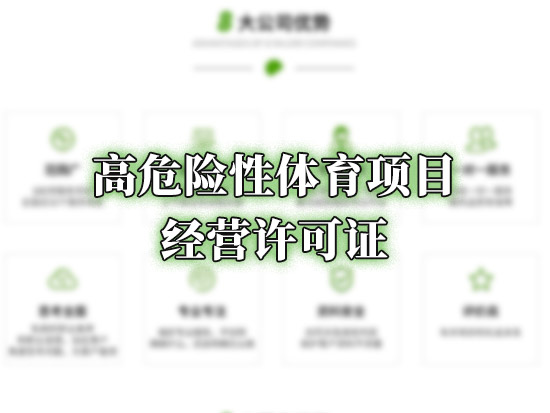 高危险性体育项目经营许可证