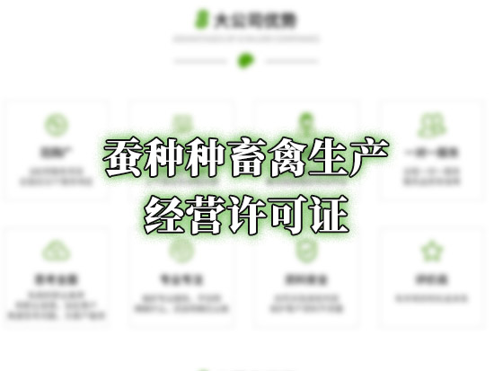 蚕种种畜禽生产经营许可证