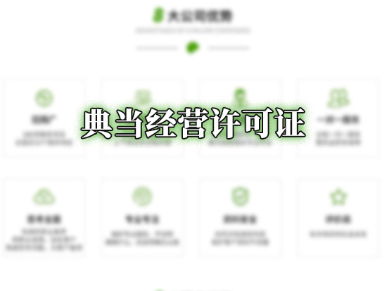 典当经营许可证