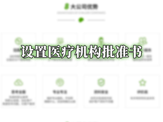 设置医疗机构批准书