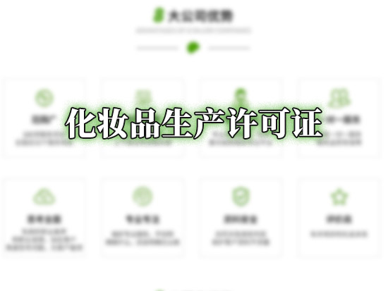 化妆品生产许可证