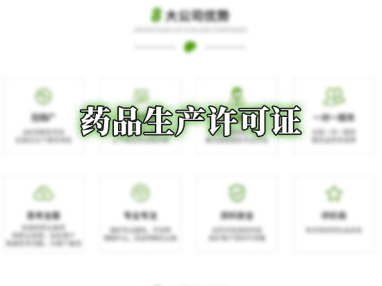 药品生产许可证