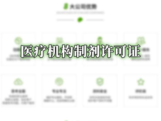 医疗机构制剂许可证