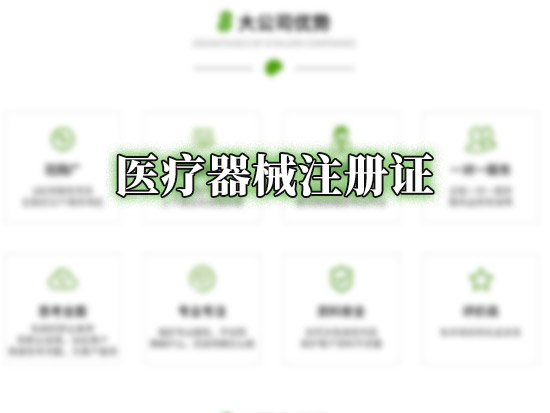 医疗器械注册证