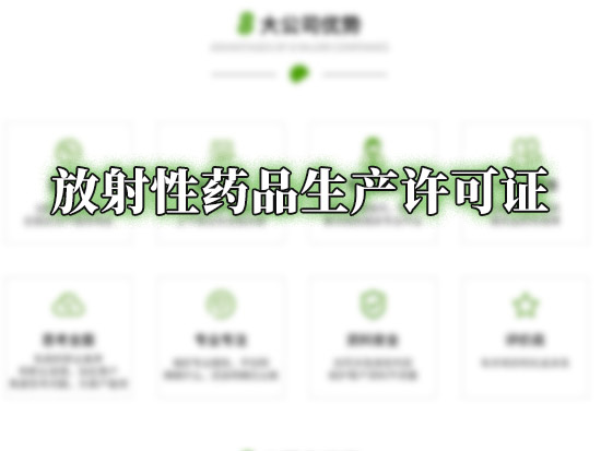 放射性药品生产许可证