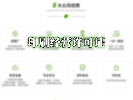 印刷经营许可证