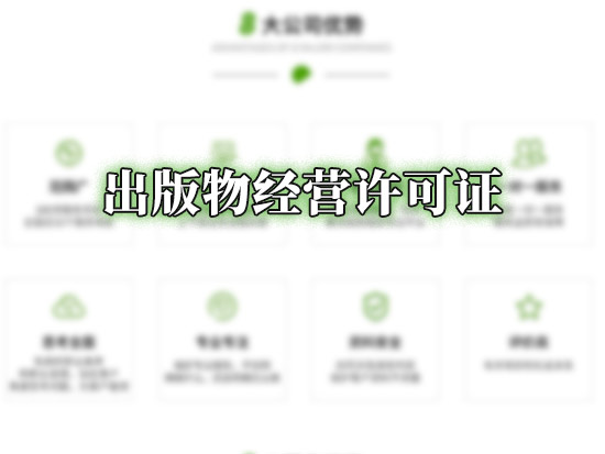 出版物经营许可证