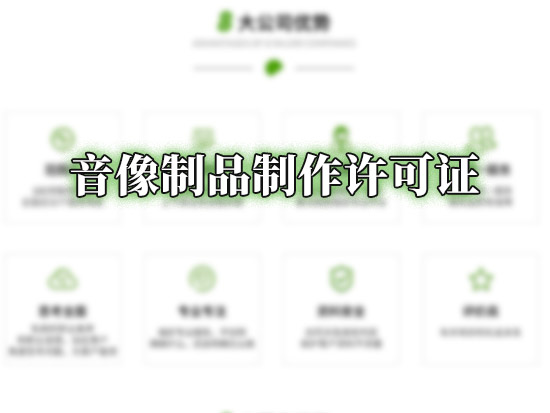 音像制品制作许可证