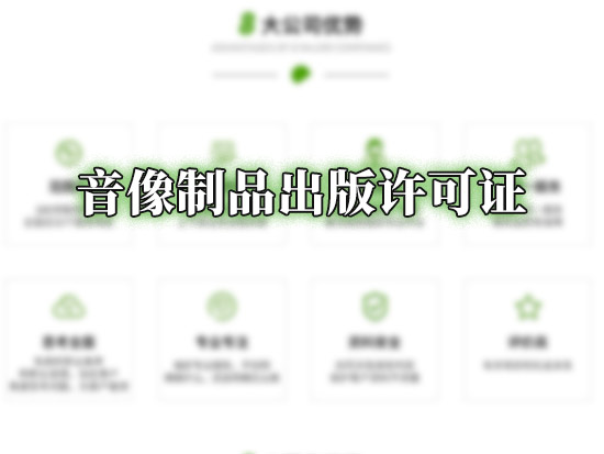 音像制品出版许可证