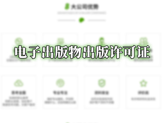 电子出版物出版许可证