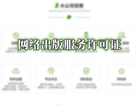 网络出版服务许可证