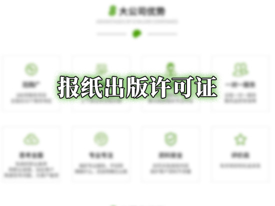 报纸出版许可证