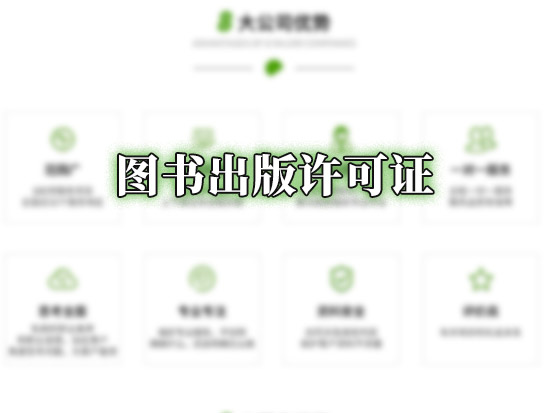 图书出版许可证