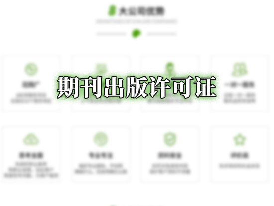 期刊出版许可证