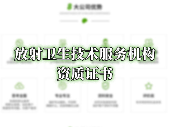 放射卫生技术服务机构资质证书