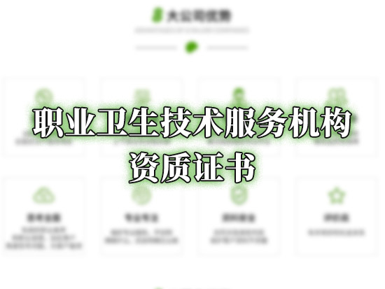 职业卫生技术服务机构资质证书