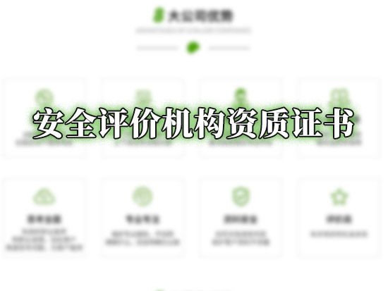 安全评价机构资质证书