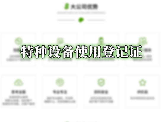 特种设备使用登记证