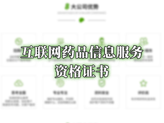 互联网药品信息服务资格证书