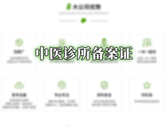 中医诊所备案证